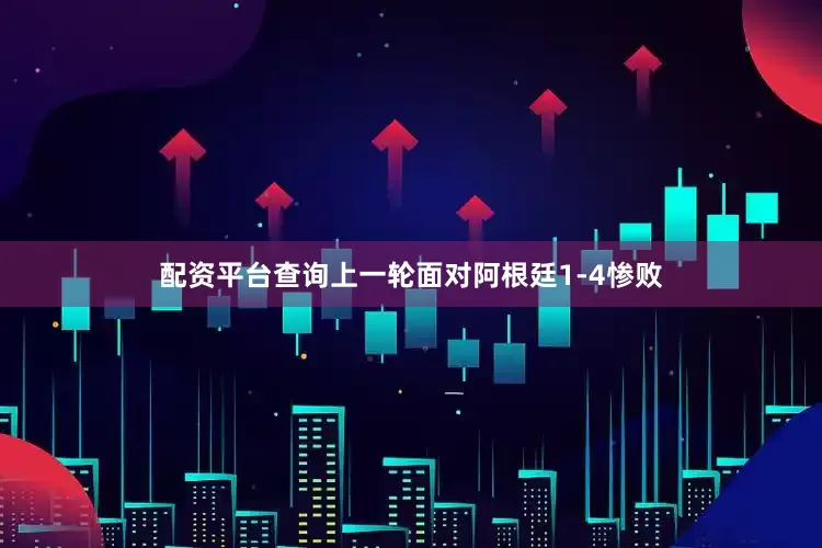 配资平台查询上一轮面对阿根廷1-4惨败