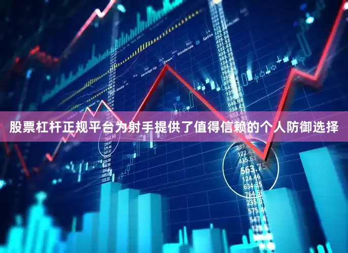 股票杠杆正规平台为射手提供了值得信赖的个人防御选择