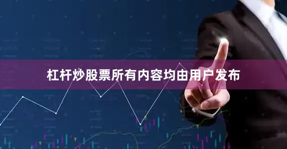 杠杆炒股票所有内容均由用户发布