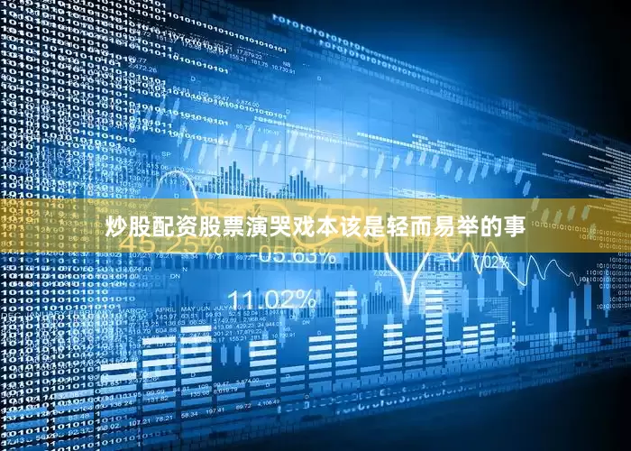 炒股配资股票演哭戏本该是轻而易举的事